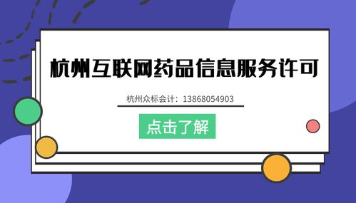 杭州公司辦理互聯(lián)網(wǎng)藥品信息服務(wù)資格證流程詳解