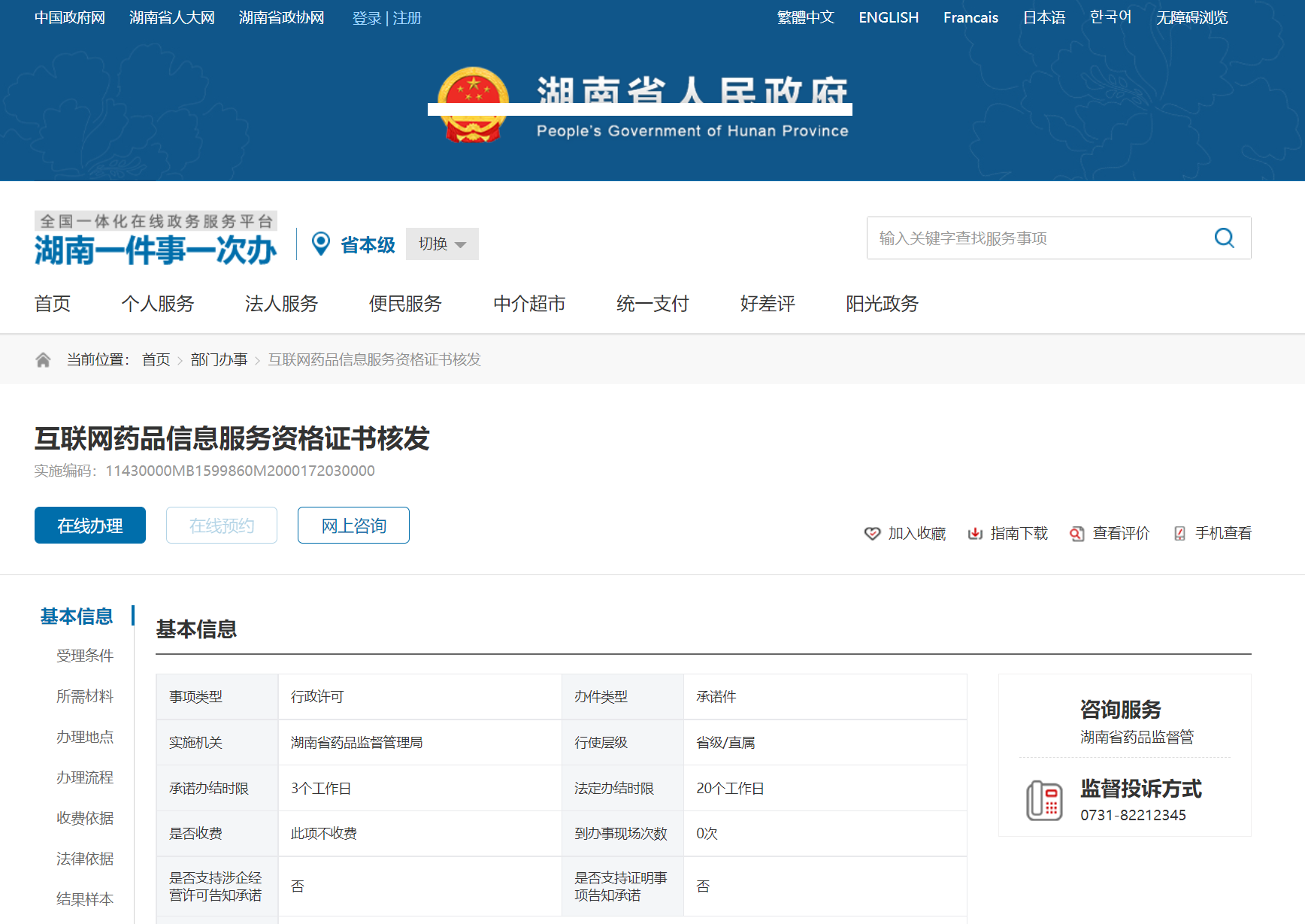 湖南省互聯網藥品信息服務資格證書辦理指南